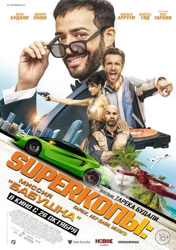 Постер: SуперКопы: Миссия «Бабушка» / 3 jours max (2023)