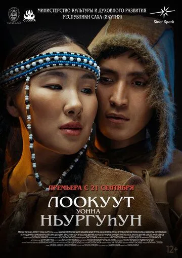 Постер: Лоокуут уонна Ньургуhун (2023)