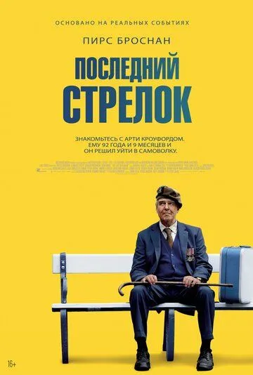 Постер: Последний стрелок / The Last Rifleman (2023)