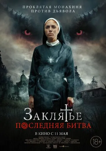 Постер: Заклятье. Последняя битва / La Exorcista (2022)