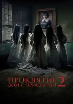 Постер: Проклятие. Дом с прислугой 2 / Sleeping Beauties (2023)