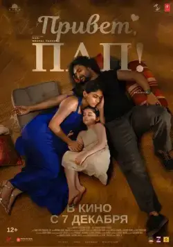 Постер: Привет, пап! / Hi Nanna (2023)