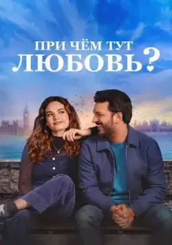 Постер: При чём тут любовь? / What's Love Got to Do with It? (2022)
