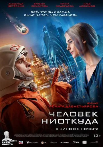 Постер: Человек ниоткуда (2023)