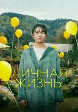 Постер: Личная жизнь / Love Life (2022)
