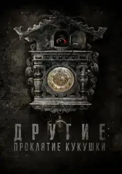 Постер: Другие: Проклятие кукушки / El cuco (2023)