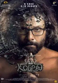 Постер: Кобра / Cobra (2022)
