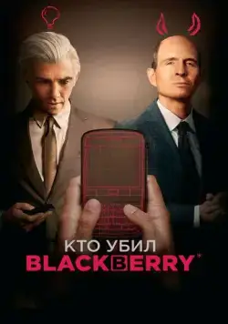 Постер: Кто убил BlackBerry / BlackBerry (2023)