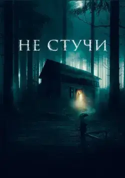Постер: Не стучи / Koputus (2022)