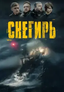 Постер: Снегирь (2023)