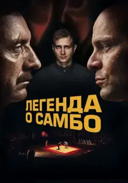 Постер: Легенда о самбо (2023)