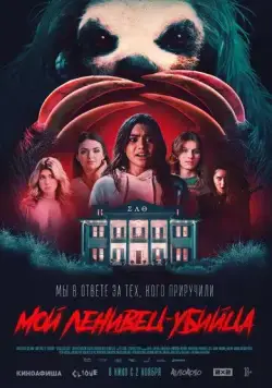 Постер: Мой ленивец-убийца / Slotherhouse (2023)