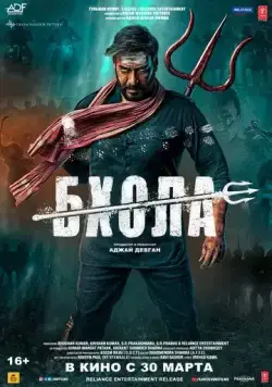 Постер: Бхола / Bholaa (2023)