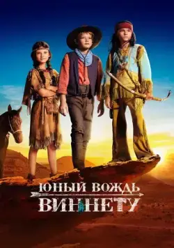 Постер: Юный вождь Виннету / Der junge Häuptling Winnetou (2022)