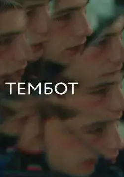 Постер: Тембот (2022)