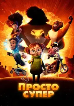 Постер: Просто супер / Helt super (2022)