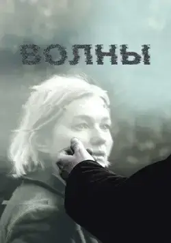 Постер: Волны (2022)