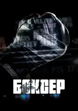 Постер: Боксер (2022)