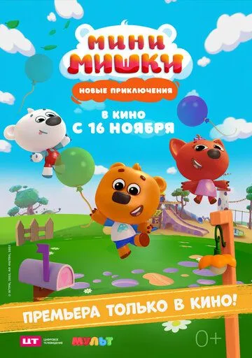Постер: Мини-мишки: Новые приключения (2023)