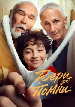 Постер: Бери да помни (2023)