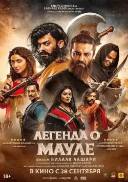 Постер: Легенда о Мауле / The Legend of Maula Jatt (2022)