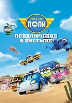 Постер: Робокар Поли: Приключение в пустыне! / Robocar Poli (2023)