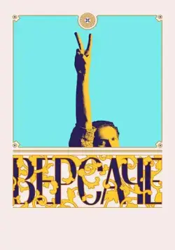 Постер: Версаче / The Genius of Gianni Versace Alive (2022)