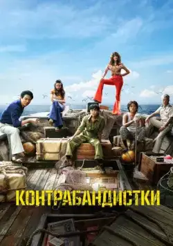 Постер: Контрабандистки / Milsu (2023)