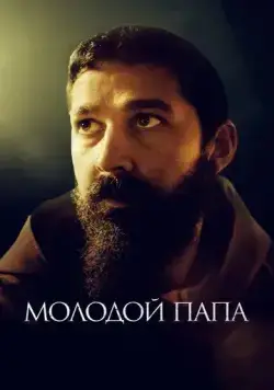 Постер: Молодой Папа / Padre Pio (2022)