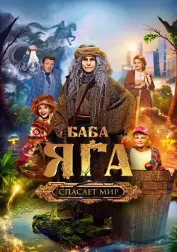 Постер: Баба Яга спасает мир (2023)