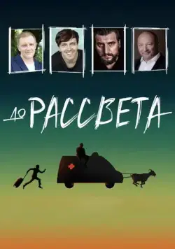Постер: До рассвета (2023)
