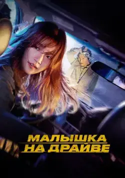 Постер: Малышка на драйве / Teuksong (2022)