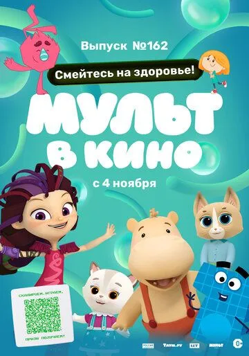 Постер: Мульт в кино. Выпуск №162. Смейтесь на здоровье! (2023)