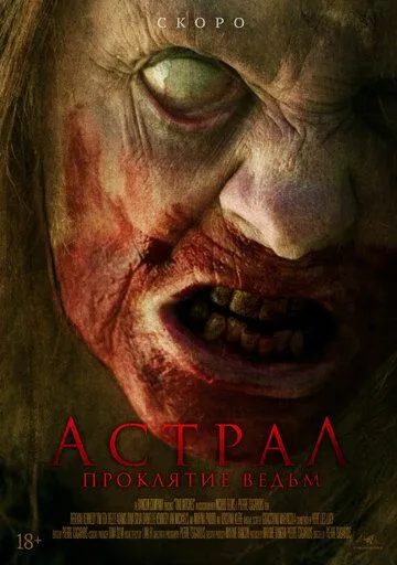 Постер: Астрал. Проклятие ведьм (2021)