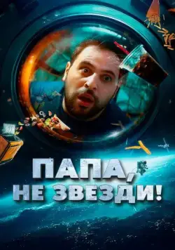 Постер: Папа, не звезди! / La tête dans les étoiles (2023)
