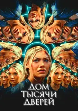Постер: Дом тысячи дверей / Woman in the Maze (2023)