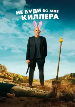 Постер: Не буди во мне киллера / Les complices (2023)