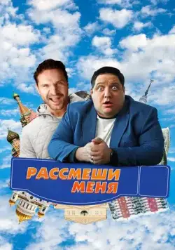Постер: Рассмеши меня (2023)