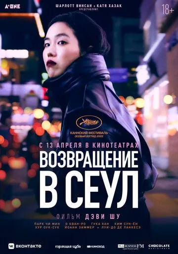 Постер: Возвращение в Сеул / Retour à Séoul (2022)