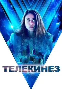 Постер: Телекинез / Control (2021)