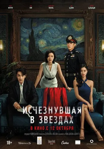 Постер: Исчезнувшая в звездах / Xiao shi de ta (2022)