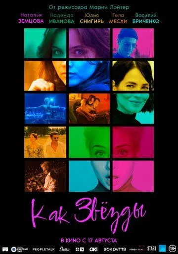 Постер: Как звёзды (2023)