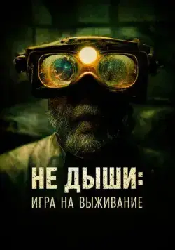 Постер: Не дыши: Игра на выживание / L'orafo (2022)