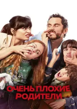 Постер: Очень плохие родители / You Keep the Kids (2021)