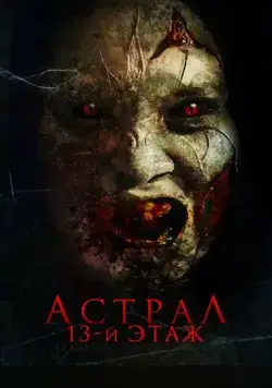 Постер: Астрал. 13 этаж / Harum Malam (2022)