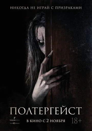Постер: Полтергейст / The Ghost Within (2023)
