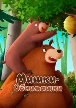 Постер: Мишки-обнимашки. Фильм / Hug Me - The Movie (2022)