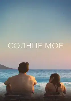 Постер: Солнце моё / Aftersun (2022)