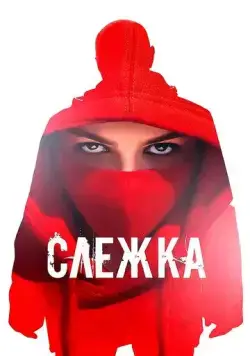 Постер: Слежка (2023)