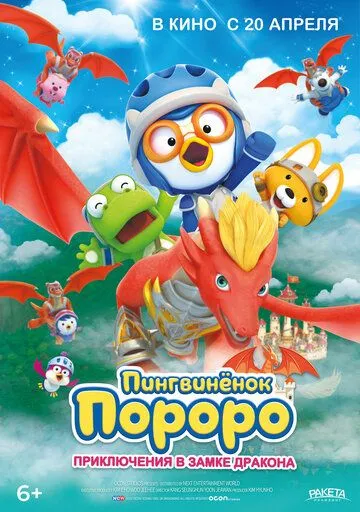 Постер: Пингвинёнок Пороро: Приключения в замке дракона / Pororo, Dragon Castle Adventure (2022)